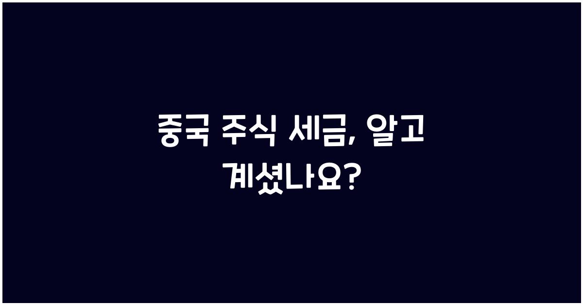 중국 주식 세금