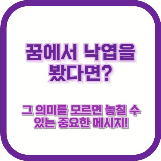 꿈에서 낙엽을 봤다면? 그 의미를 모르면 놓칠 수 있는 중요한 메시지!