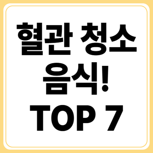 혈관청소음식 TOP10! 매일 먹으면 혈관 나이 10년 젊어지는 음식