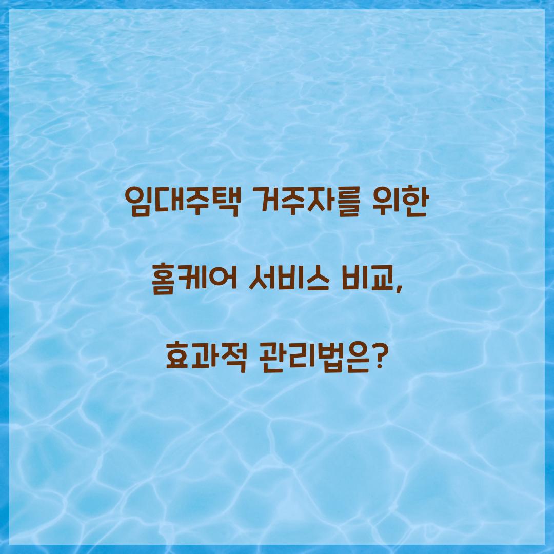 임대주택 거주자를 위한 홈케어 서비스 비교