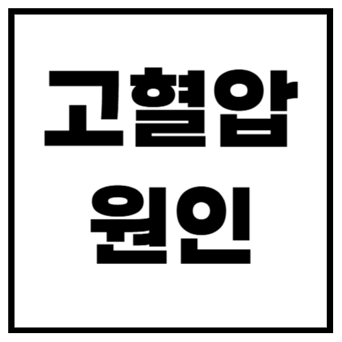 고혈압 원인! 당신도 모르게 혈압이 오르는 이유