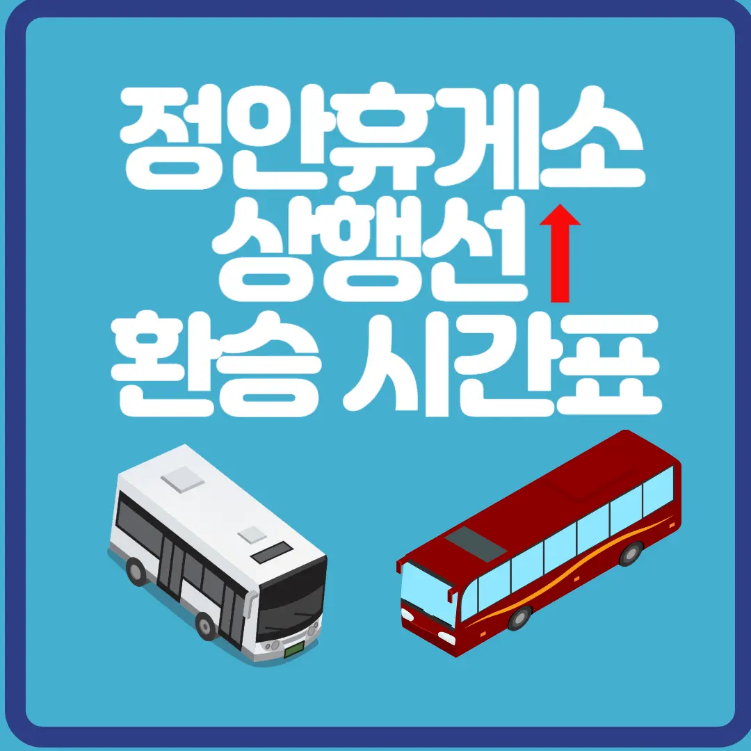 정안휴게소 상행선 환승 시간표