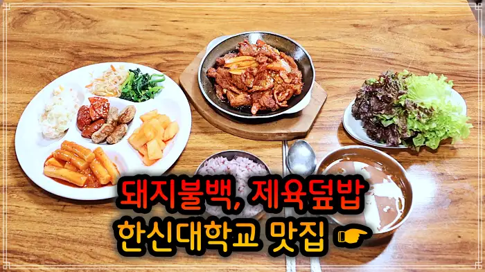 병점 오산 맛집 돼지불백, 제육 덮밥