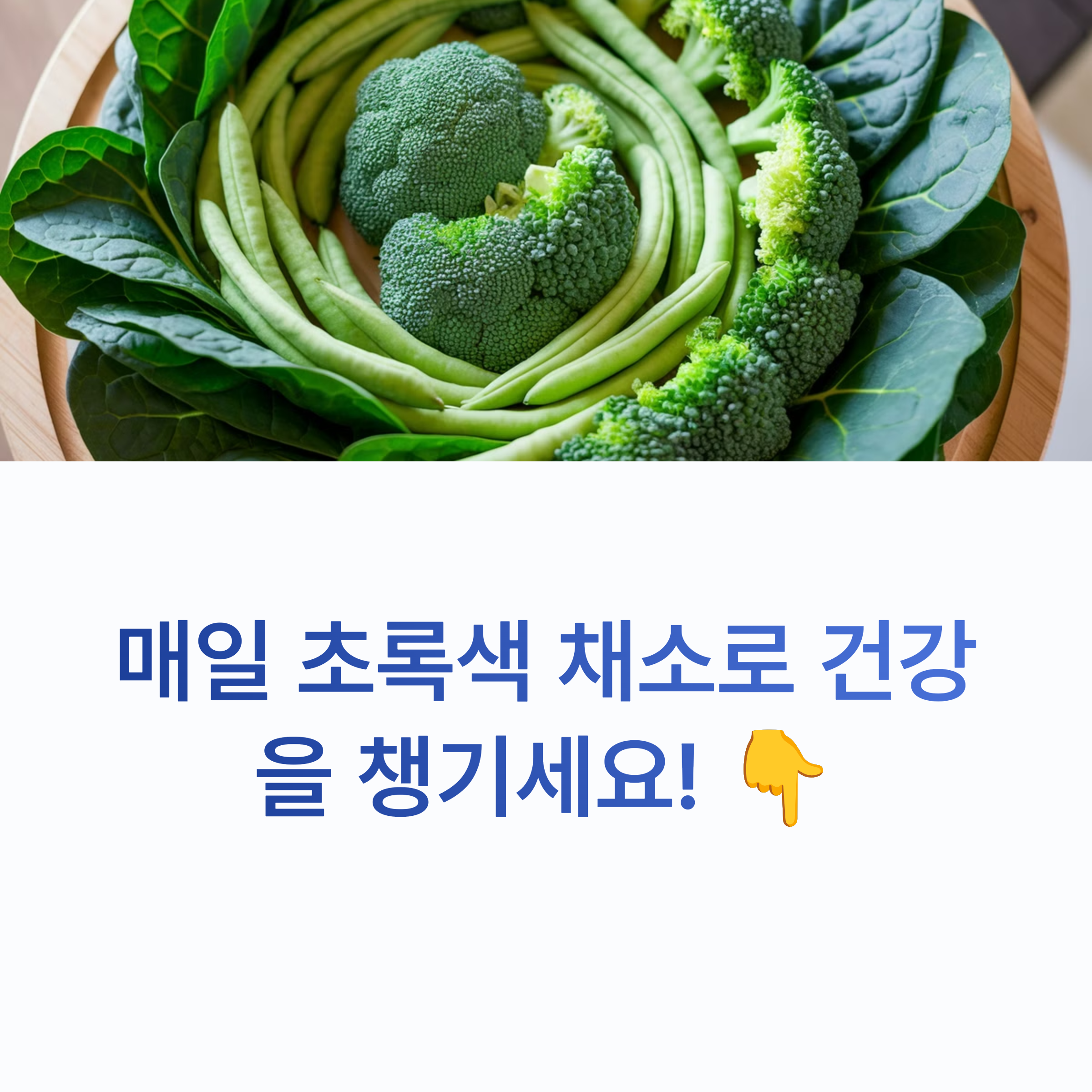 녹색 채소