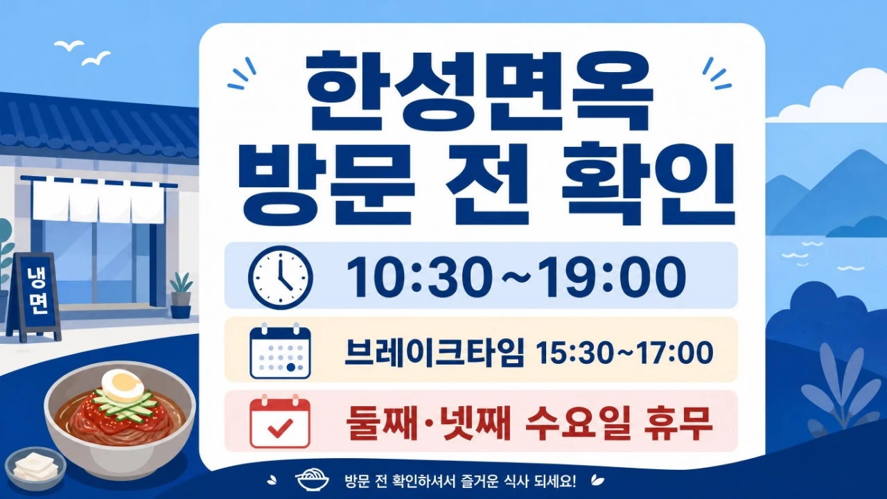 속초 한성면옥 영업시간 브레이크타임 둘째 넷째 수요일 휴무 안내