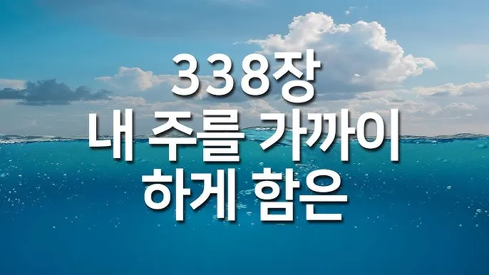 찬송가 338장 내 주를 가까이 하게 함은 해설 악보 가사_9