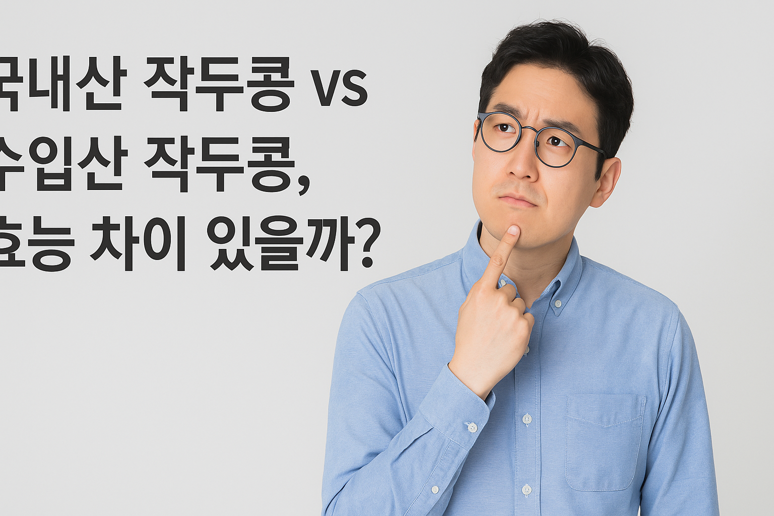 국내산 작두콩 vs 수입산 작두콩, 효능 차이 있을까?
