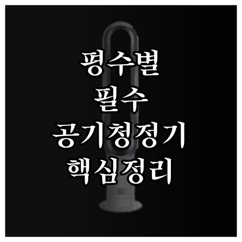 아파트 평수별 공기청정기 권장 사용 ..
