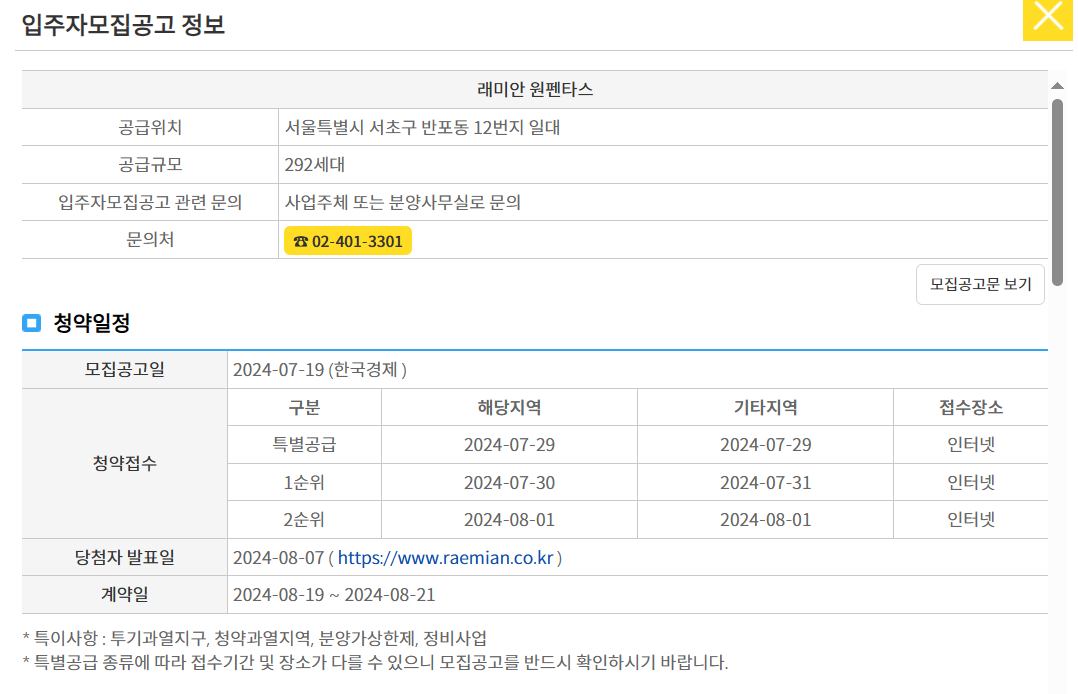 래미안 원펜타스 청약 입주자 모집공고 정보