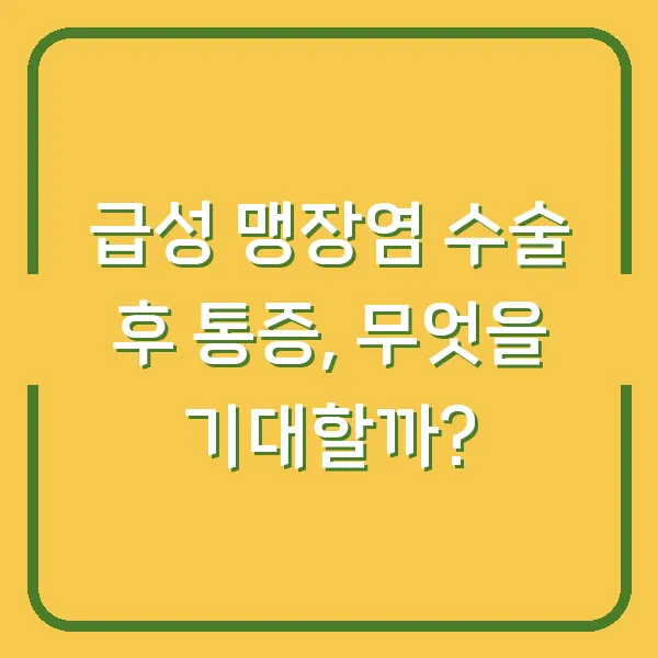 급성 맹장염 수술 후 통증, 무엇을 기대할까?