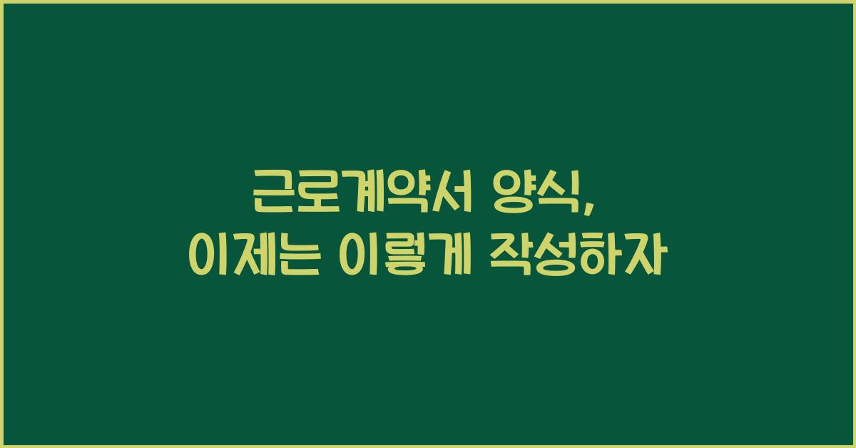 근로계약서 양식