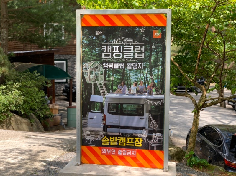 인생캠핑장, 영월 솔밭캠프장 소개