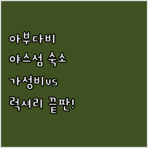 아부다비 야스 아일랜드 호텔 가성비부..