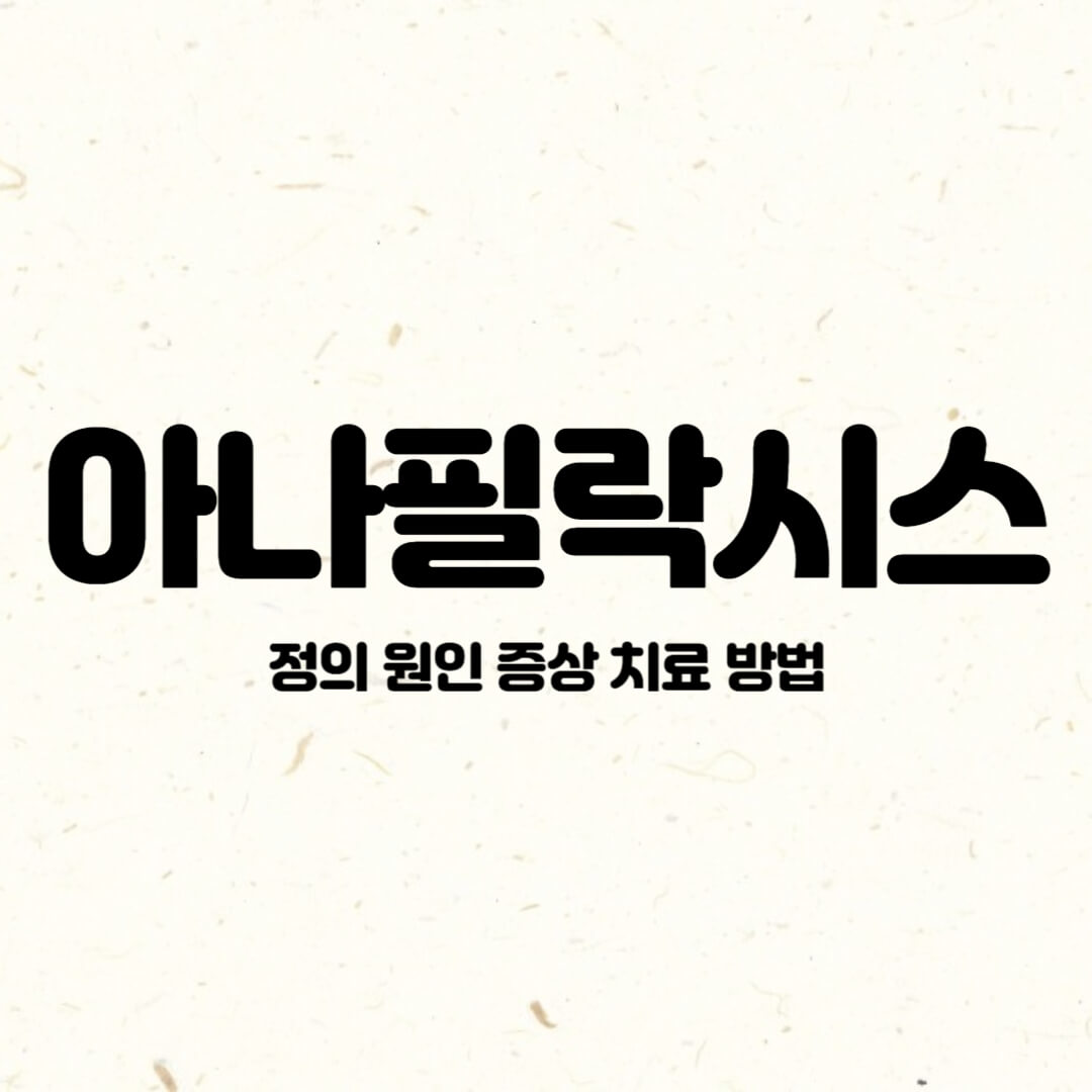 아나필락시스-정의-증상-원인-유발물질-대처방법
