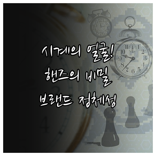 시계 핸즈 형태에 따른 브랜드 정체성..