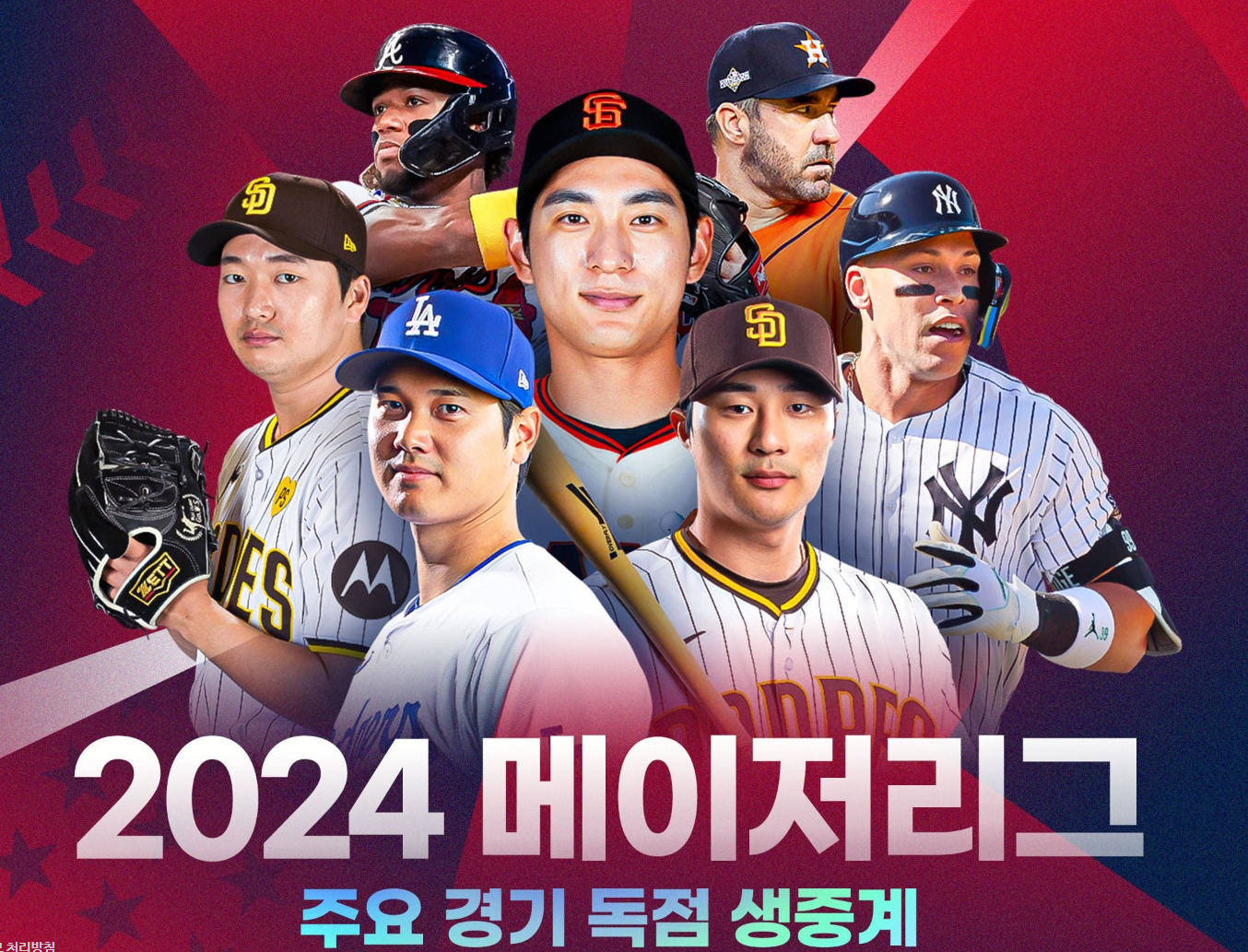 2024 메이저리그 중계채널