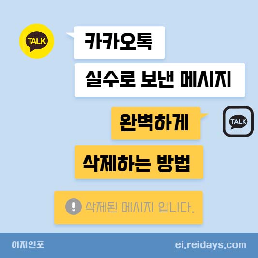 카카오톡 실수로 보낸 메시지, 완벽하게 삭제하는 방법