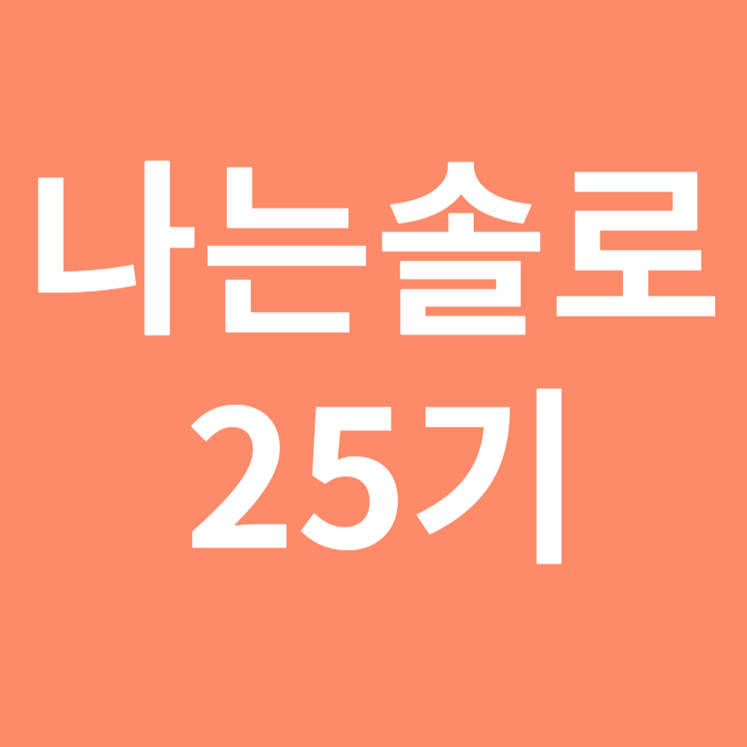 나는솔로 25기 관련 사진