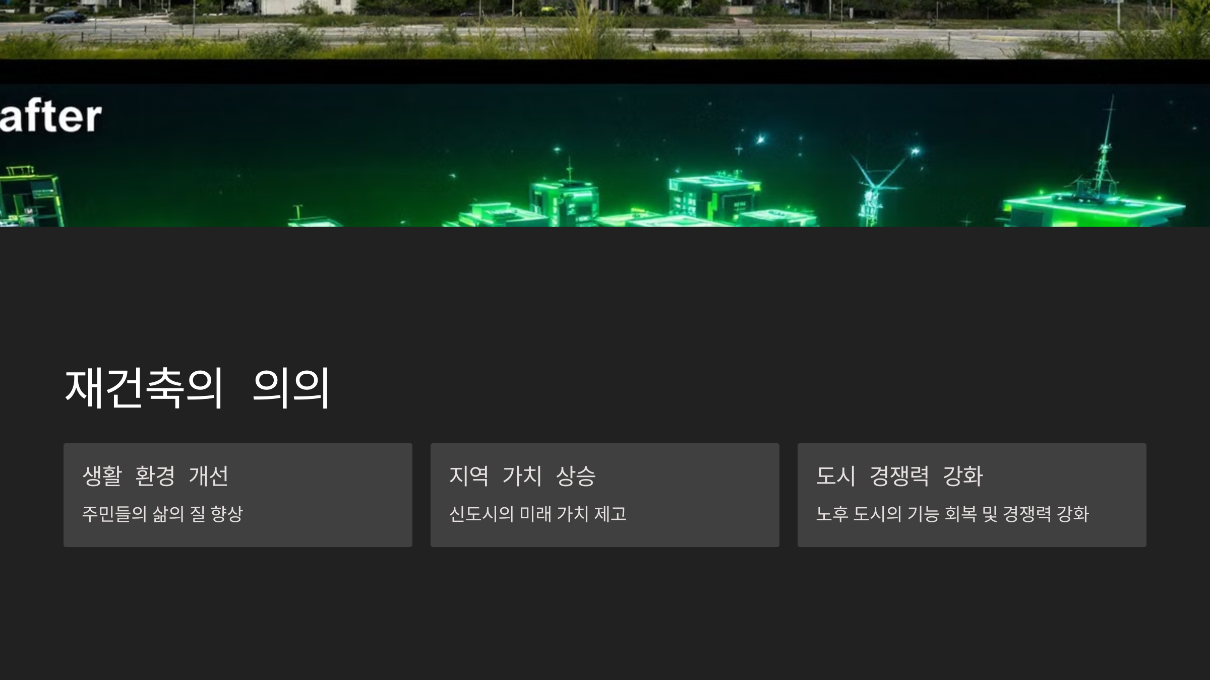 재건축의 의의