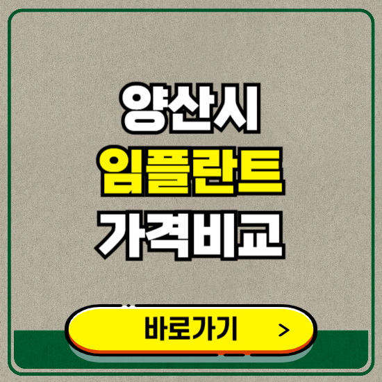 양산시 치과 임플란트 가격 비교 및 비용, 종류 추천 (어금니, 틀니, 보험 적용)