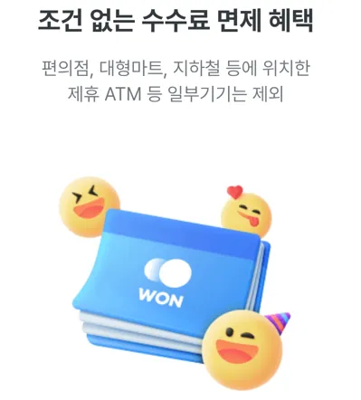 우리은행 WON통장: 조건 없는 수수료 면제