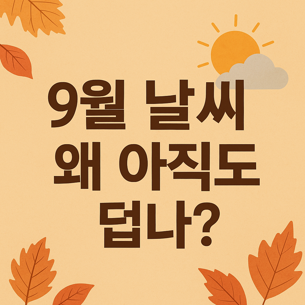 9월 더위 날씨