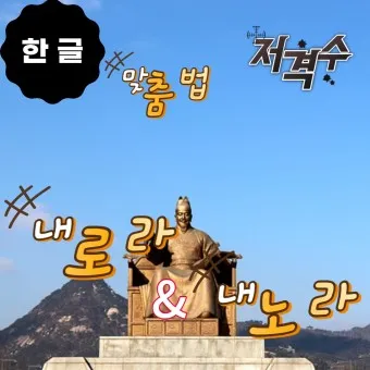 내노라 내로라 내로라하는 내로라하는 맞춤법 뜻_18