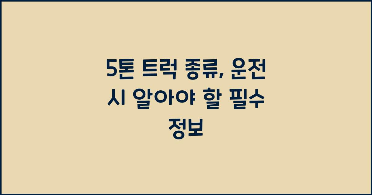 5톤 트럭 종류