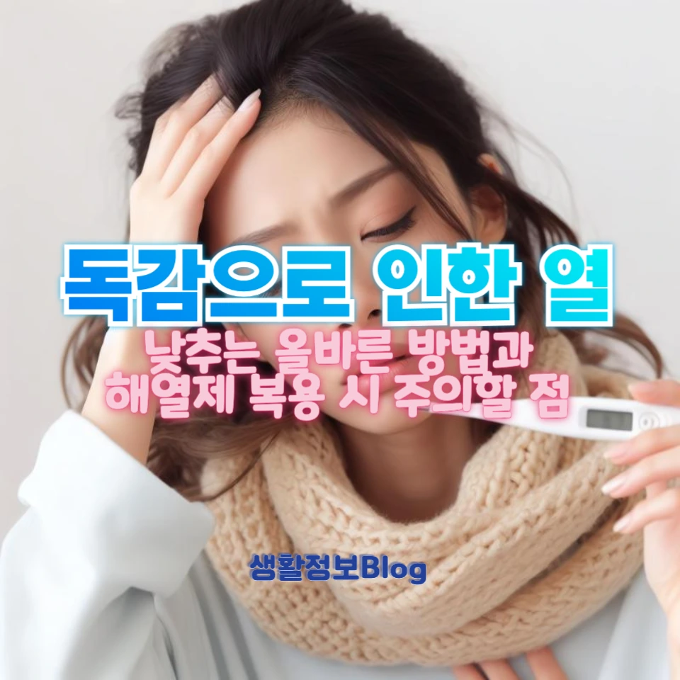 독감으로 고생 중이세요?