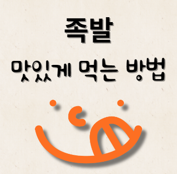 족발 맛있게 먹는 방법 & 레시피