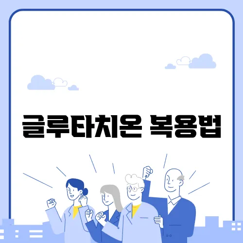 글루타치온 복용법