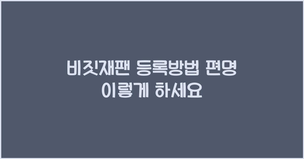 비짓재팬 등록방법 편명