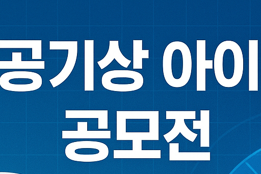 2025 항공기상 아이디업(UP) 공모전