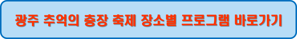 광주 추억으 충장 축제 장소별 프로그램