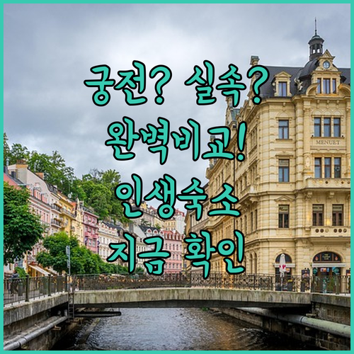 궁전에서 하룻밤 아니면 실속형 아파트..