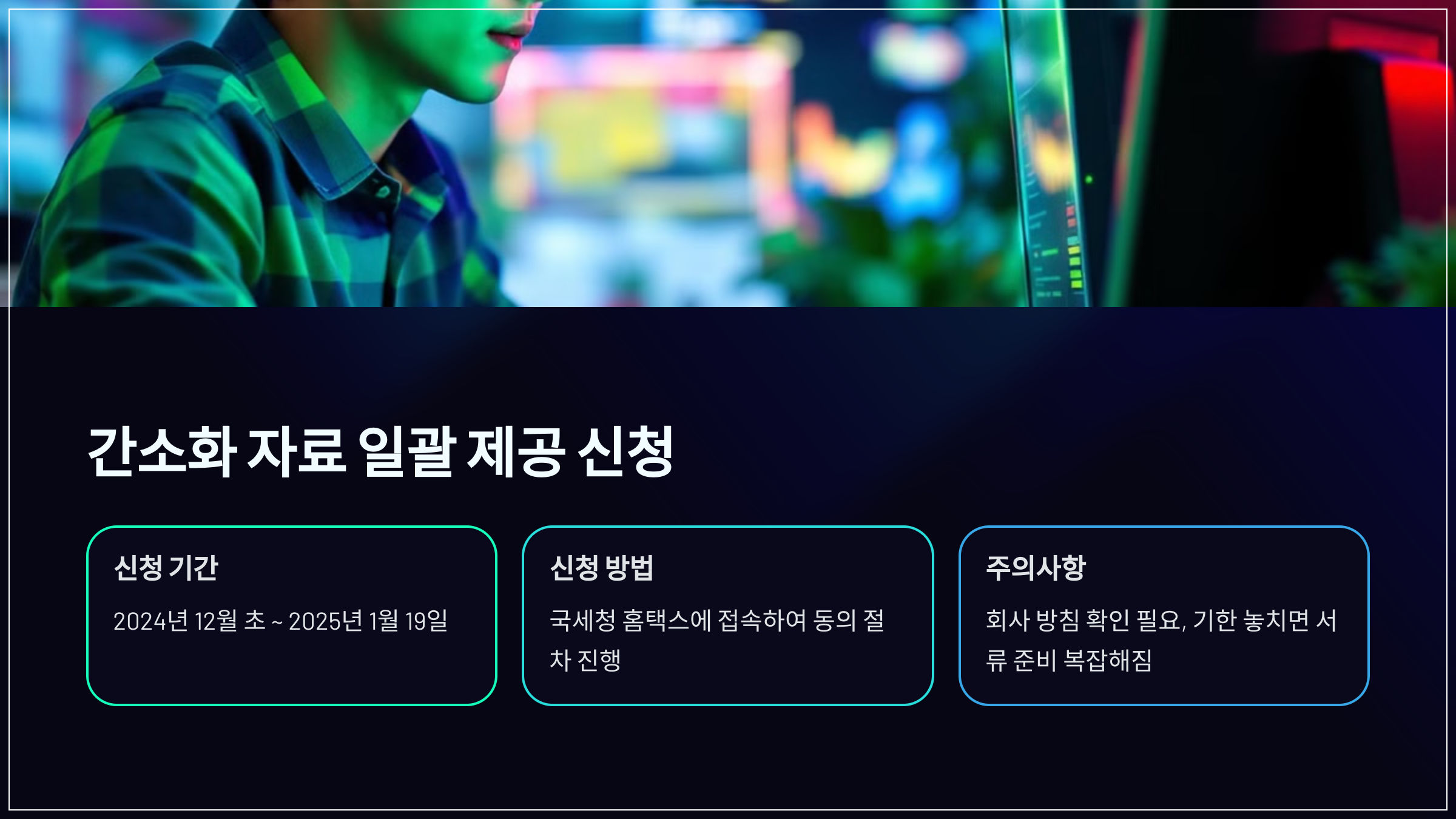 간소화 자료 일괄 제공 신청