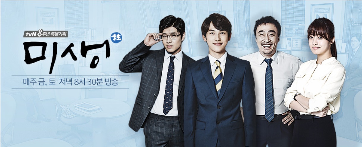 드라마 미생 대표 포스터