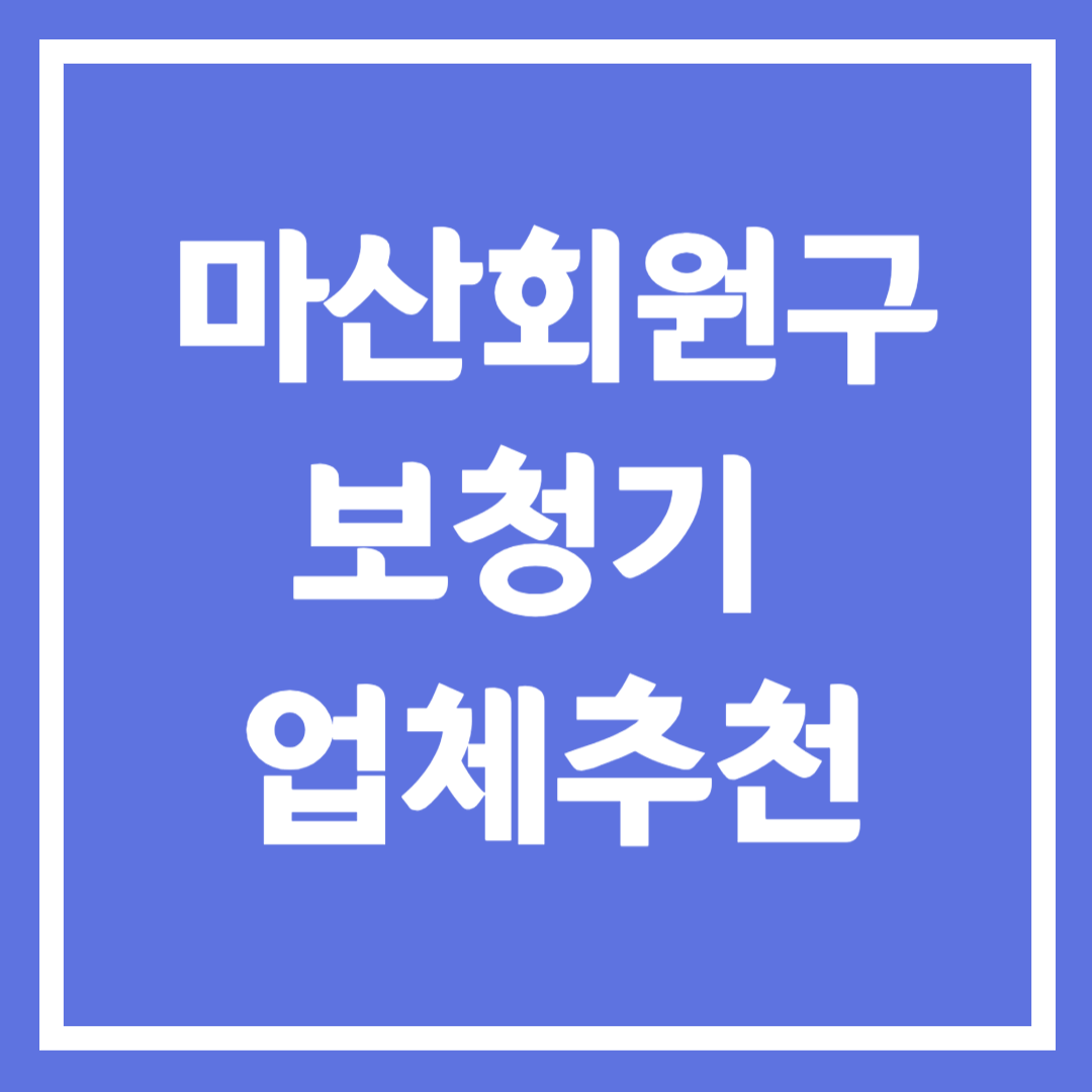 창원시 마산회원구 보청기 업체 추천 5곳 ❘ 지원금 ❘ 잘하는 곳 ❘ 무료체험 ❘ 가격 비교