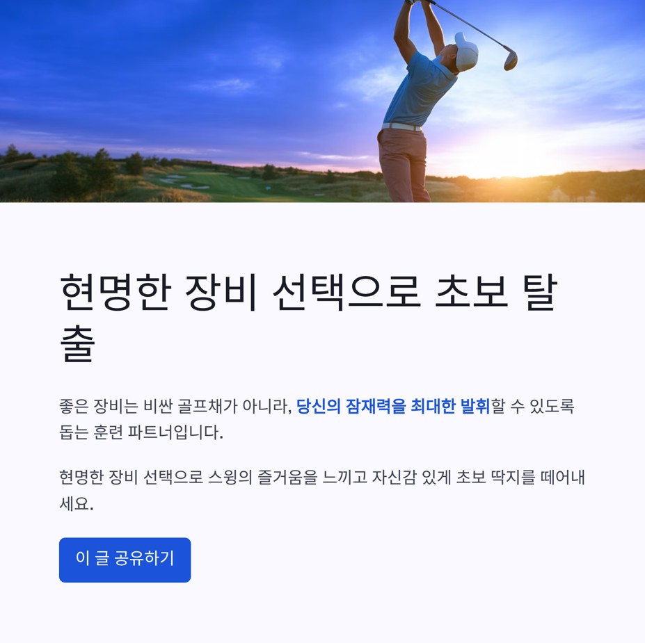 현명한 장비 선택으로 스윙의 즐거움을 느끼고 자신감 있게

초보 딱지를 떼어내시길 바랍니다.