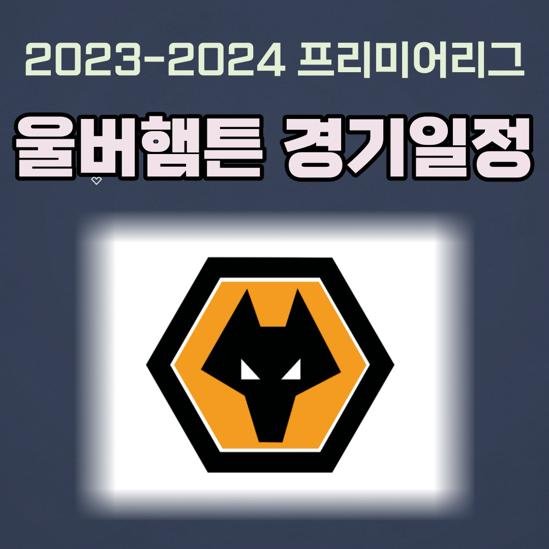 울버햄튼 경기일정