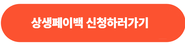 상생소비복권 당첨금 지급방법