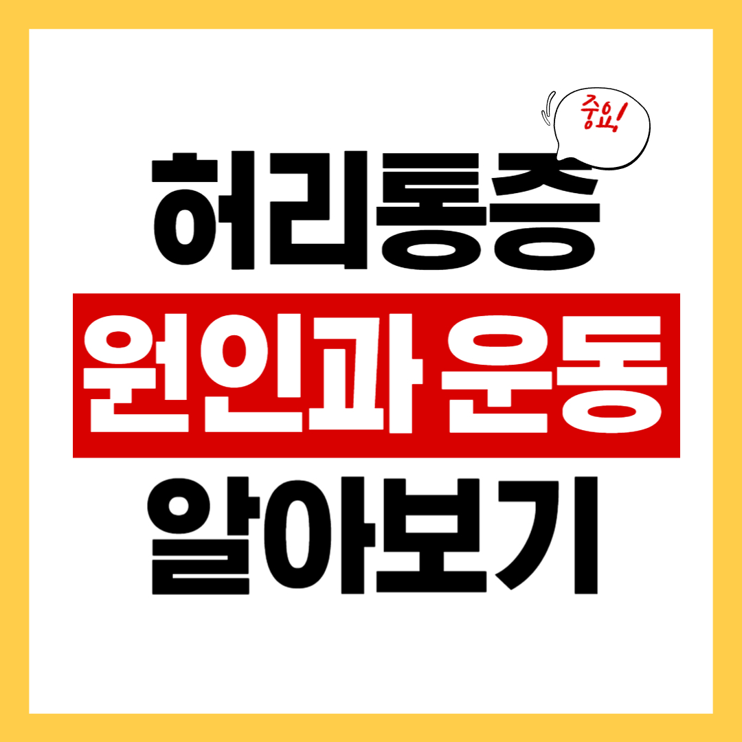 허리통증 원인과 허리통증에 좋은 운동