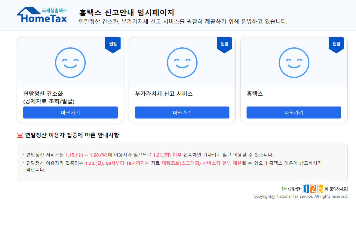 이 사진은 국세청 홈텍스 이용시 연말정산간소화 바로가기의 화면입니다.