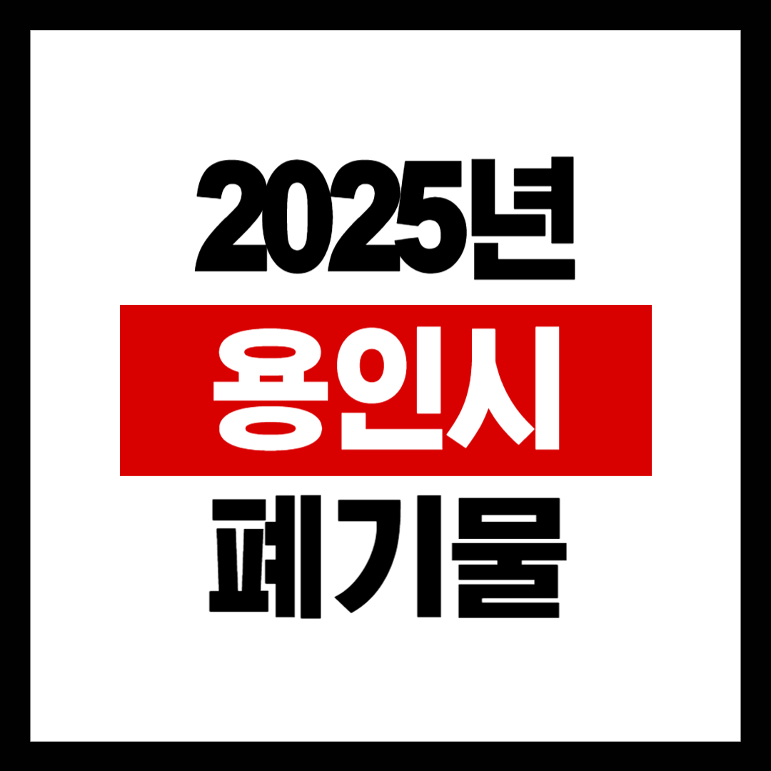 용인시 폐기물 배출