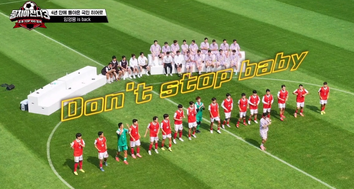 뭉쳐야 찬다 시즌3 임영웅 방송날짜