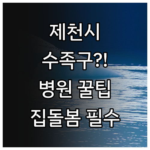 제천시 수족구 진료 가능한 병원과 집..