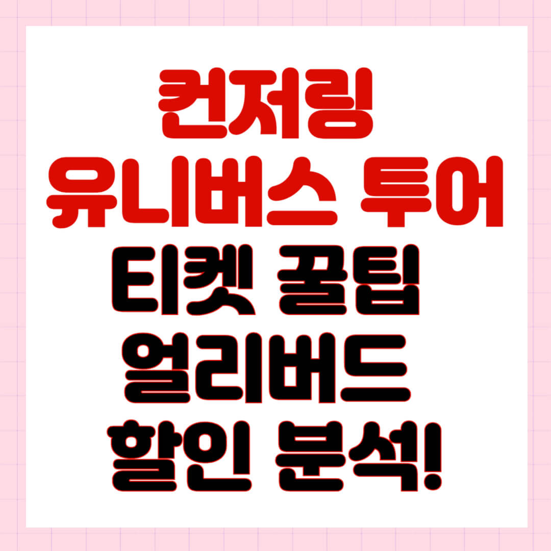 컨저링 유니버스 투어 서울 티켓 꿀팁 + 얼리버드 최대 30% 할인 분석!