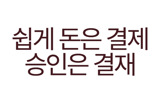 쉽게 돈은 결제, 승인은 결재