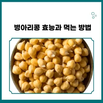 병아리콩 삶기 노하우와 고소하게 먹는 간단 요리 팁_5