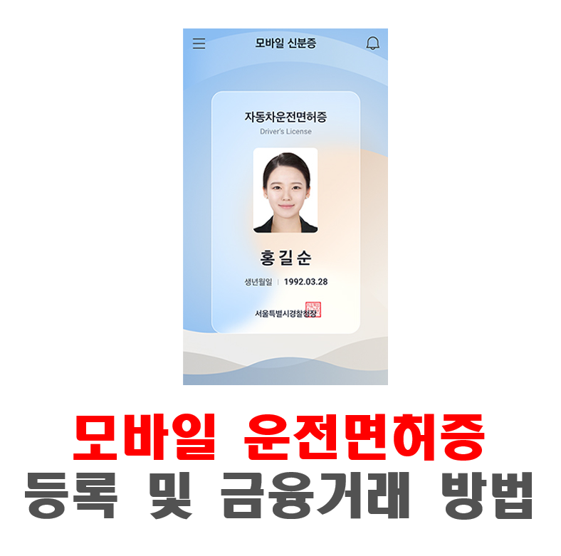 모바일운전면허증-등록-거래방법